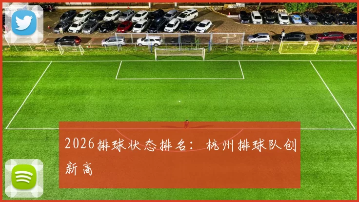 2026排球状态排名：杭州排球队创新高