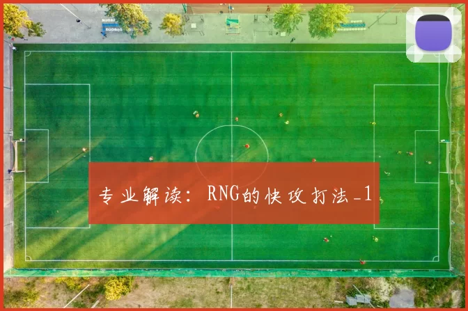 专业解读：RNG的快攻打法_1