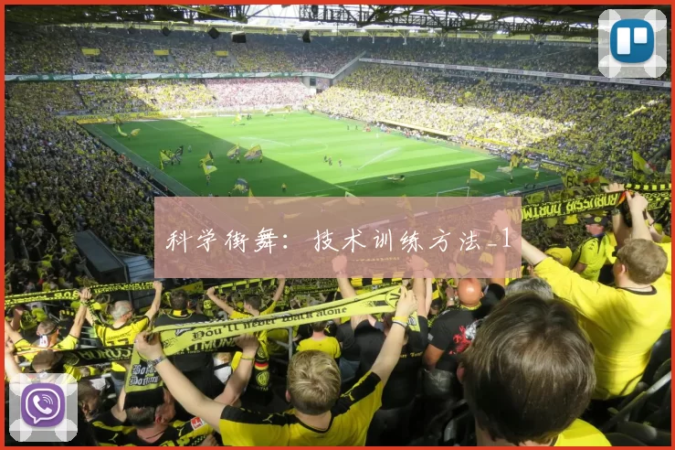 科学街舞：技术训练方法_1