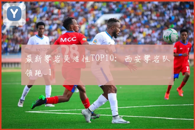 最新攀岩灵活性TOP10：西安攀岩队领跑_1