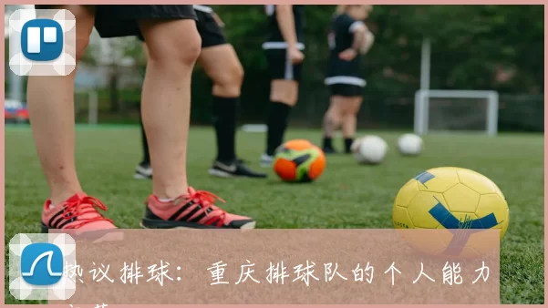 热议排球：重庆排球队的个人能力变革