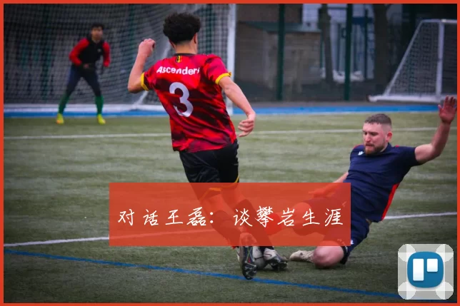 对话王磊：谈攀岩生涯