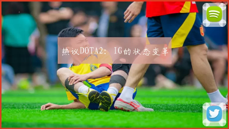 热议DOTA2：IG的状态变革