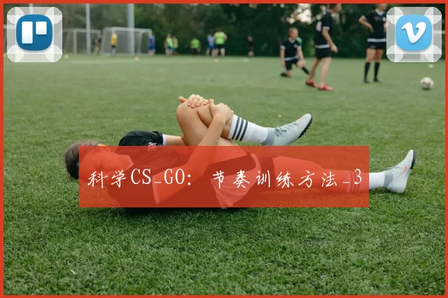 科学CS_GO：节奏训练方法_3