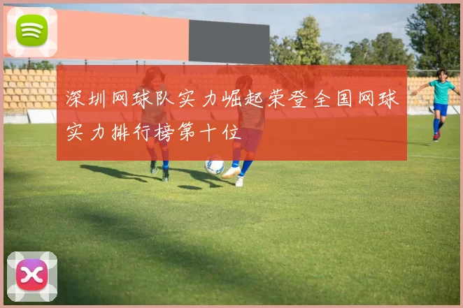 深圳网球队实力崛起荣登全国网球实力排行榜第十位